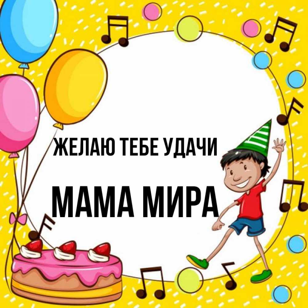 Открытка на каждый день с именем, Мама-Мира Желаю тебе удачи открытка 1 Прикольная открытка с пожеланием онлайн скачать бесплатно 
