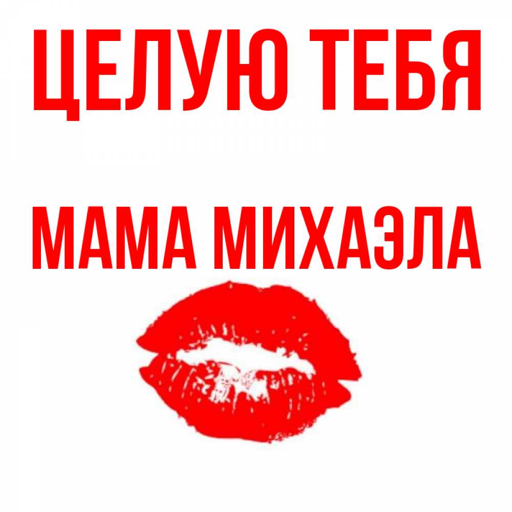 Открытка на каждый день с именем, Мама-Михаэла Целую тебя помада и губы Прикольная открытка с пожеланием онлайн скачать бесплатно 