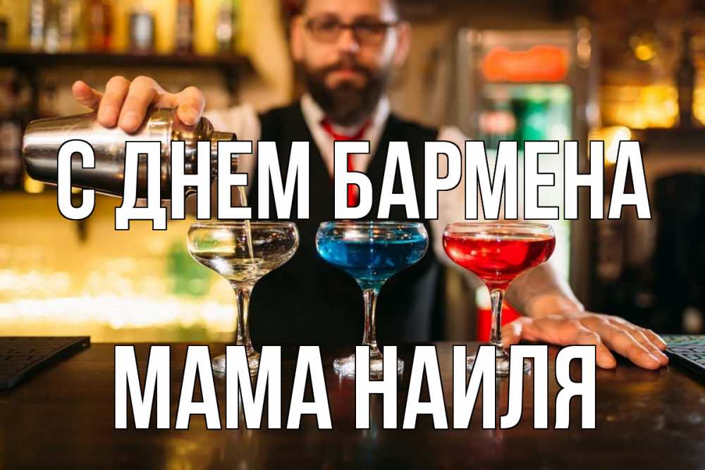 Открытка на каждый день с именем, Мама-Наиля С днем бармена коктейли Прикольная открытка с пожеланием онлайн скачать бесплатно 