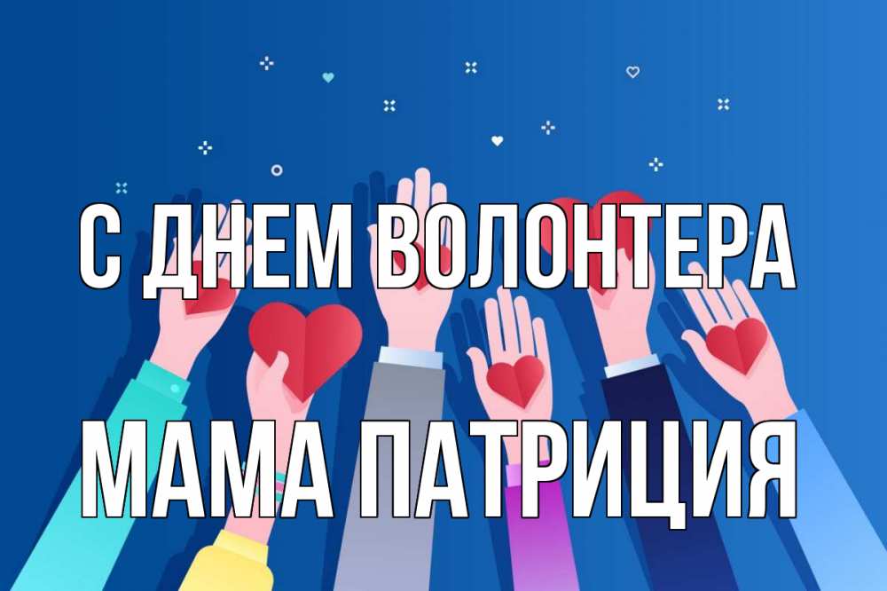 Открытка на каждый день с именем, Мама-Патриция С днем волонтера С днем волонтера Прикольная открытка с пожеланием онлайн скачать бесплатно 