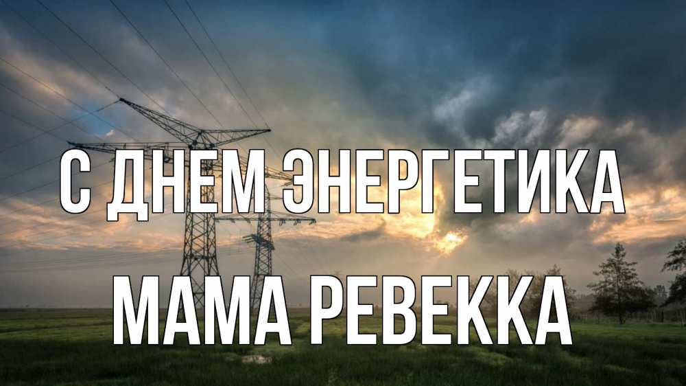 Открытка на каждый день с именем, Мама-Ревекка С днем энергетика облака столбы линия Прикольная открытка с пожеланием онлайн скачать бесплатно 