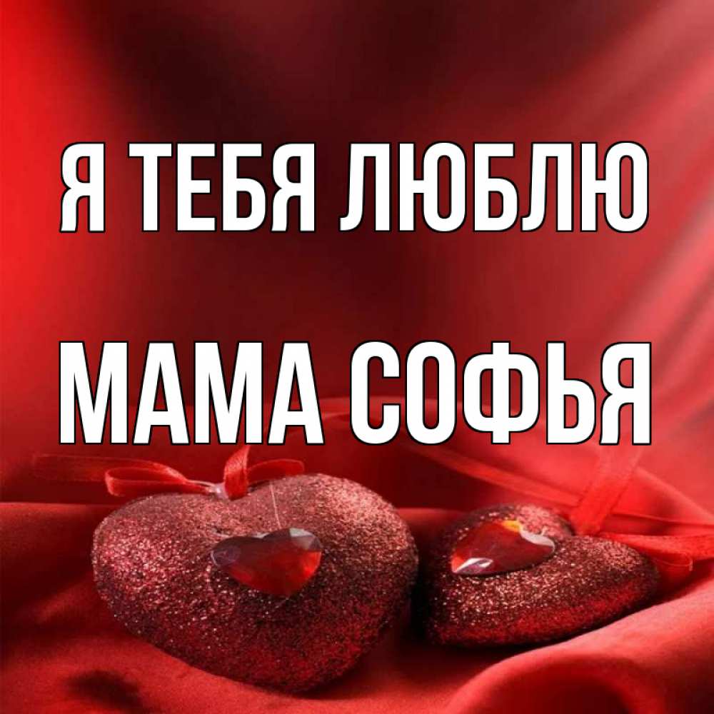 Открытка на каждый день с именем, Мама-Софья Я тебя люблю с лентами Прикольная открытка с пожеланием онлайн скачать бесплатно 