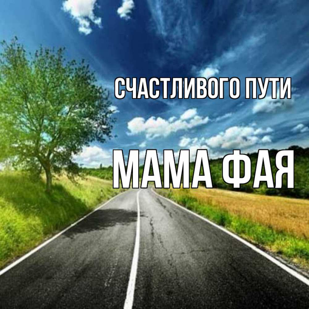 Открытка на каждый день с именем, Мама-Фая Счастливого пути яркие деревья и небо Прикольная открытка с пожеланием онлайн скачать бесплатно 