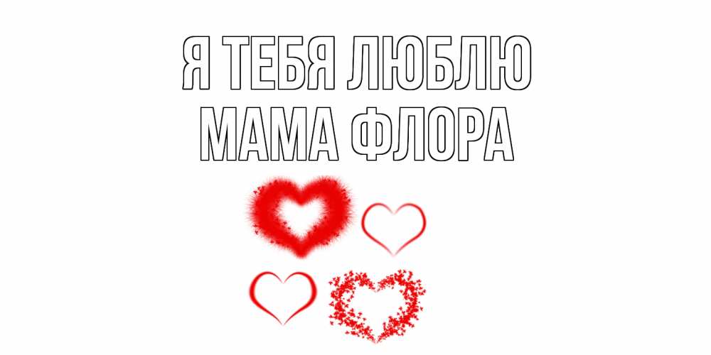 Открытка на каждый день с именем, Мама-Флора Я тебя люблю сердце Прикольная открытка с пожеланием онлайн скачать бесплатно 