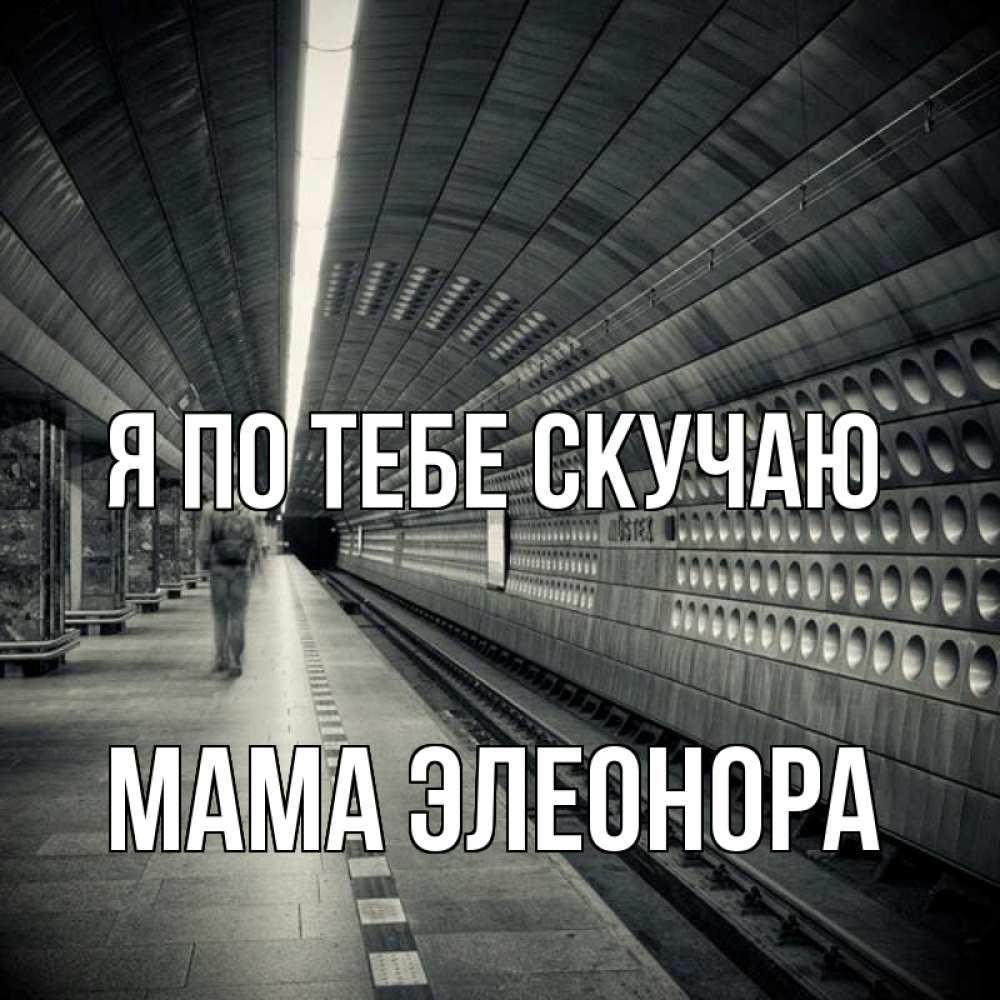 Открытка на каждый день с именем, Мама-Элеонора Я по тебе скучаю приезжай 1 Прикольная открытка с пожеланием онлайн скачать бесплатно 