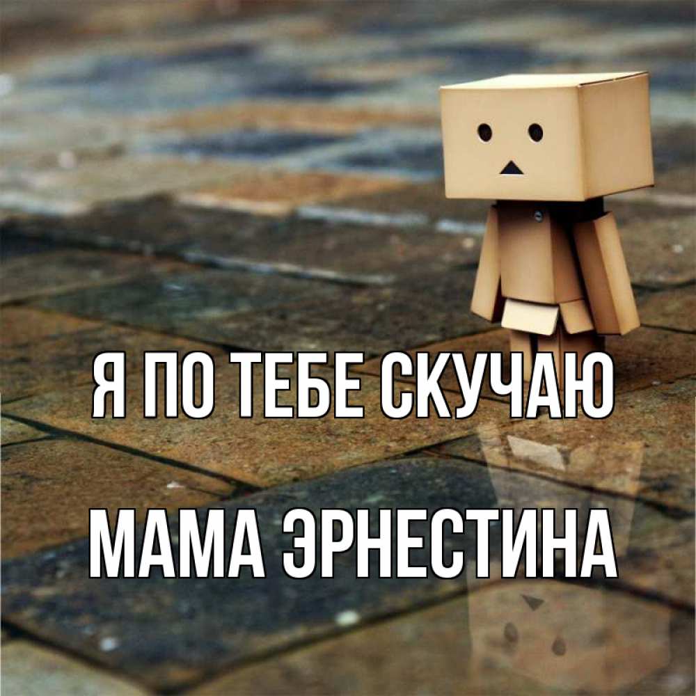 Открытка на каждый день с именем, Мама-Эрнестина Я по тебе скучаю куколка из картона в стиле майнкрафт Прикольная открытка с пожеланием онлайн скачать бесплатно 