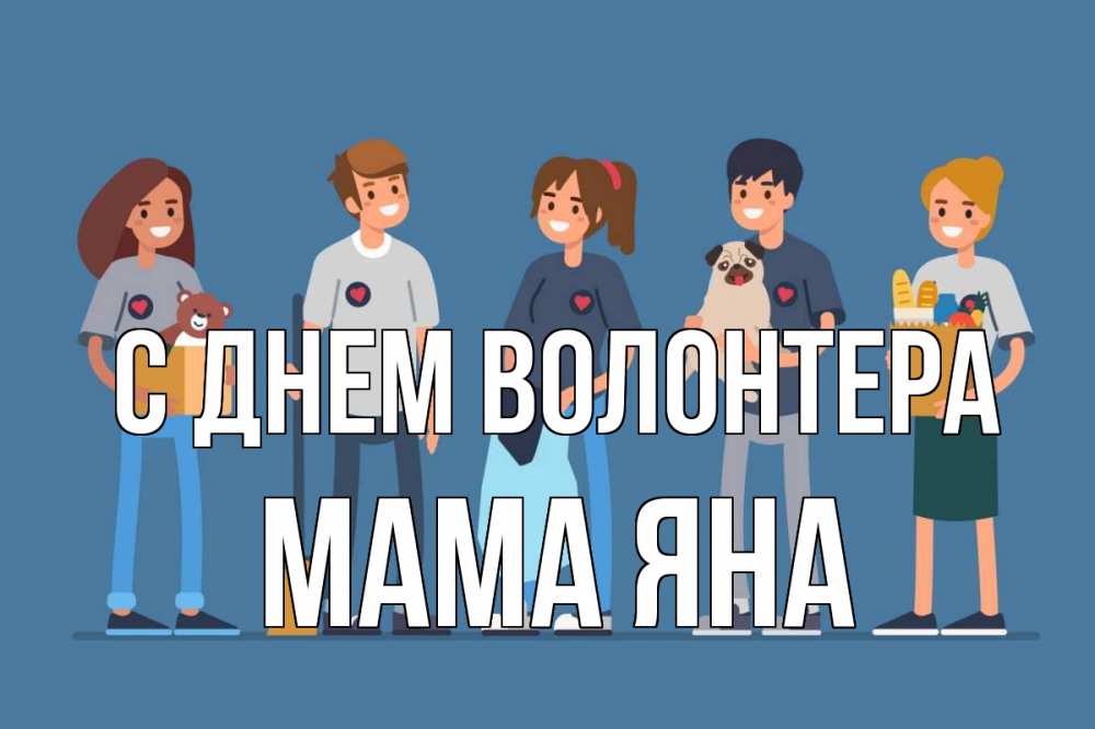 Открытка на каждый день с именем, Мама-Яна С днем волонтера С днем волонтера Прикольная открытка с пожеланием онлайн скачать бесплатно 