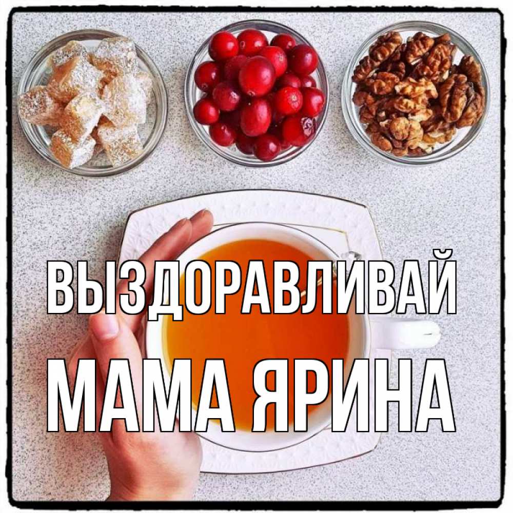 Открытка на каждый день с именем, Мама-Ярина Выздоравливай на столе Прикольная открытка с пожеланием онлайн скачать бесплатно 