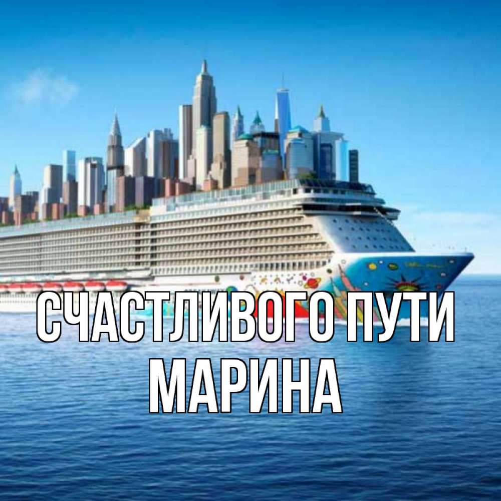 Открытка на каждый день с именем, Марина Счастливого пути круизный лайнер с небоскребами Прикольная открытка с пожеланием онлайн скачать бесплатно 