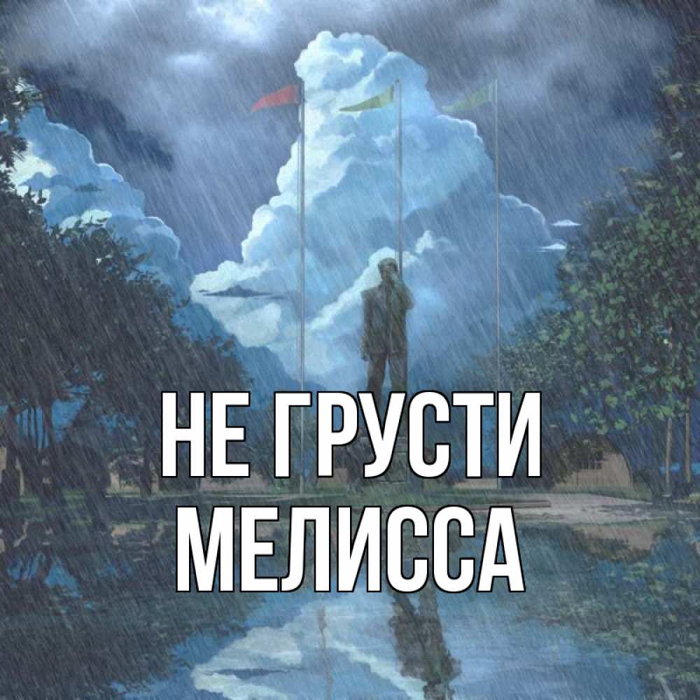 Открытка на каждый день с именем, Мелисса Не грусти небо и флаги Прикольная открытка с пожеланием онлайн скачать бесплатно 