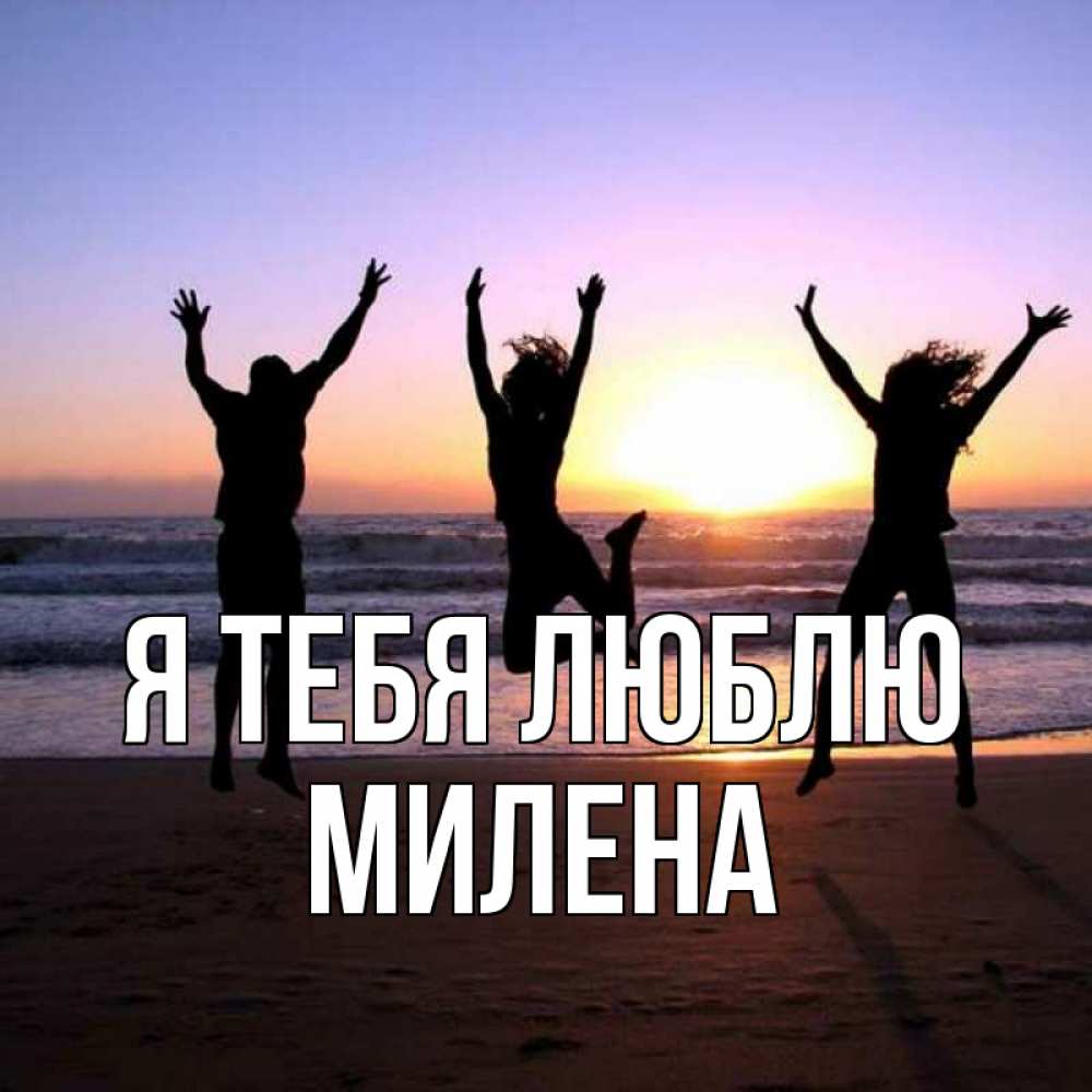 Открытка на каждый день с именем, Милена Я тебя люблю позитив Прикольная открытка с пожеланием онлайн скачать бесплатно 