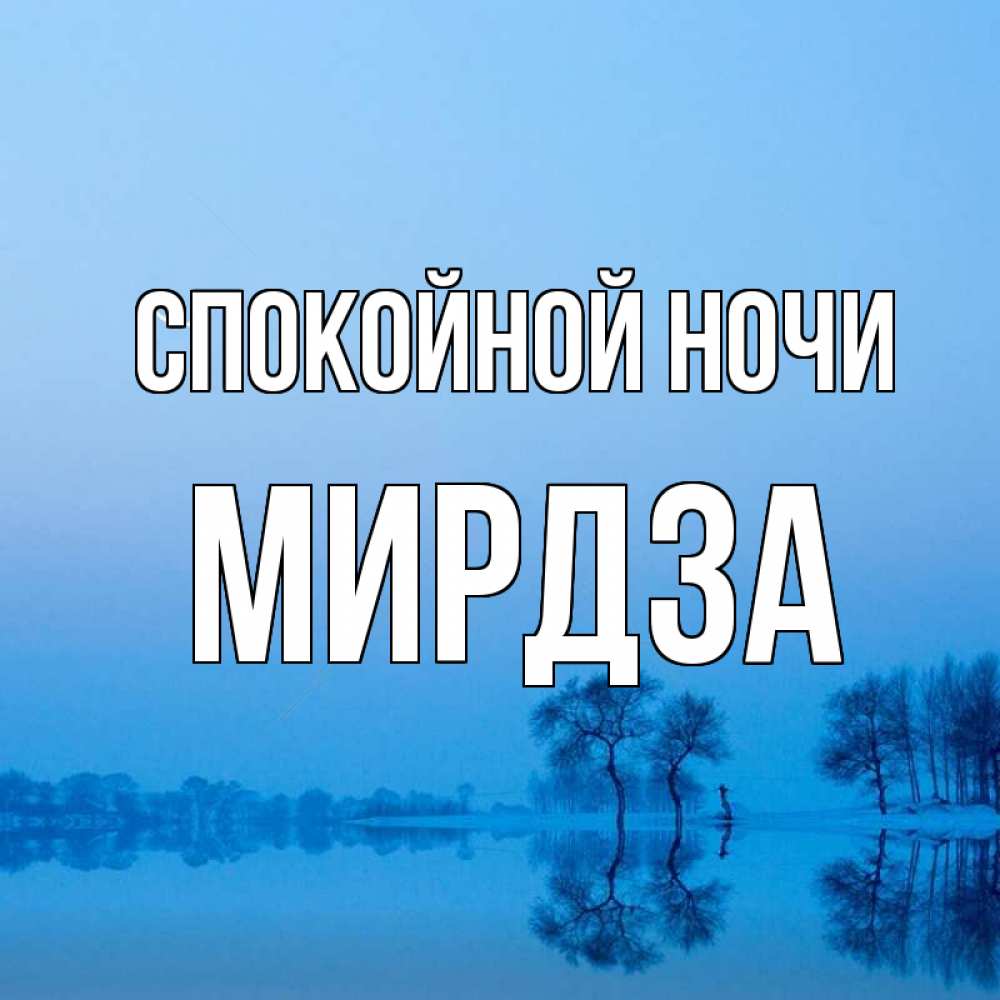 Открытка на каждый день с именем, Мирдза Спокойной ночи весна Прикольная открытка с пожеланием онлайн скачать бесплатно 