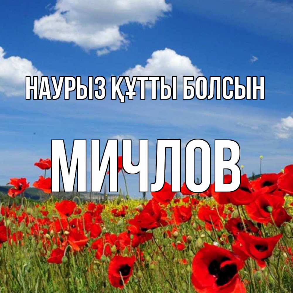 Открытка на каждый день с именем, Мичлов Наурыз құтты болсын наурыз  день 1 Прикольная открытка с пожеланием онлайн скачать бесплатно 
