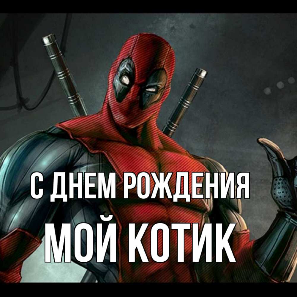 Открытка на каждый день с именем, Мой-Котик С днем рождения марвел супергерои Прикольная открытка с пожеланием онлайн скачать бесплатно 
