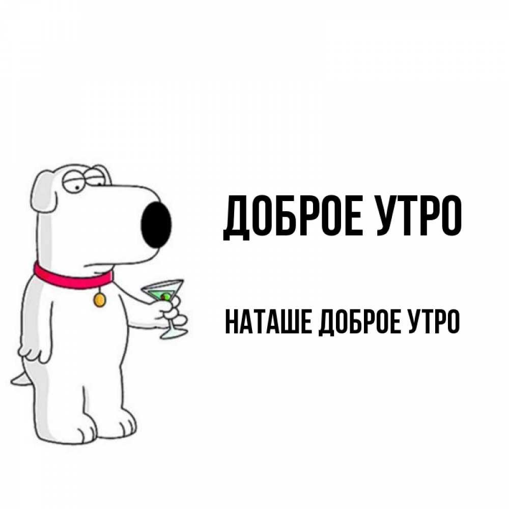 Картинка Доброе утро, Наташе доброе утро