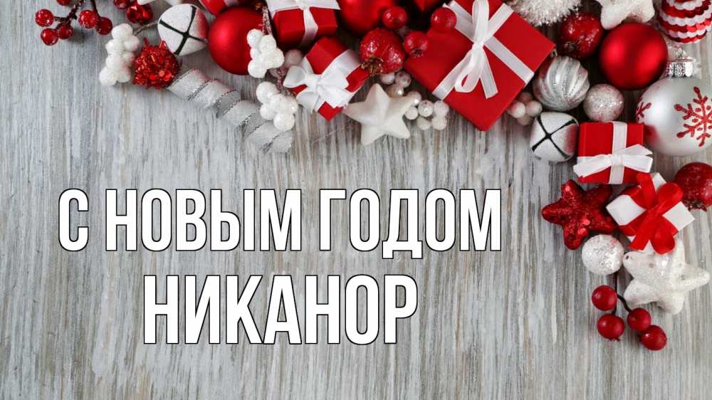 Открытка на каждый день с именем, Никанор С новым годом новый год коробки Прикольная открытка с пожеланием онлайн скачать бесплатно 