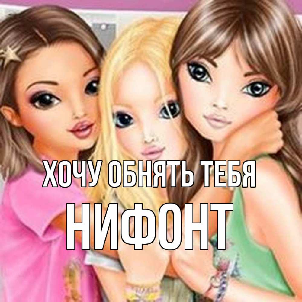 Открытка на каждый день с именем, Нифонт Хочу обнять тебя красивые девчонки Прикольная открытка с пожеланием онлайн скачать бесплатно 