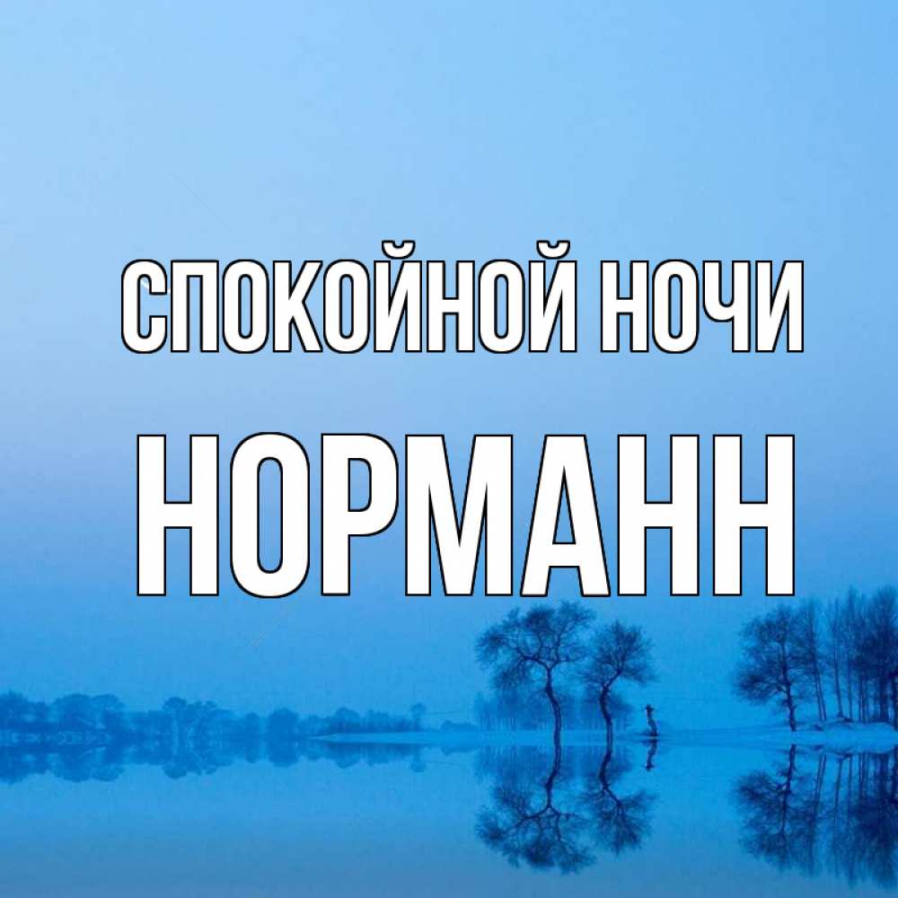 Открытка на каждый день с именем, Норманн Спокойной ночи весна Прикольная открытка с пожеланием онлайн скачать бесплатно 