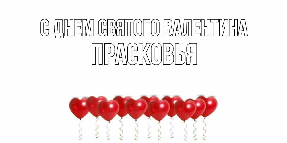 Открытка на каждый день с именем, Прасковья С днем Святого Валентина шары в виде сердец Прикольная открытка с пожеланием онлайн скачать бесплатно 