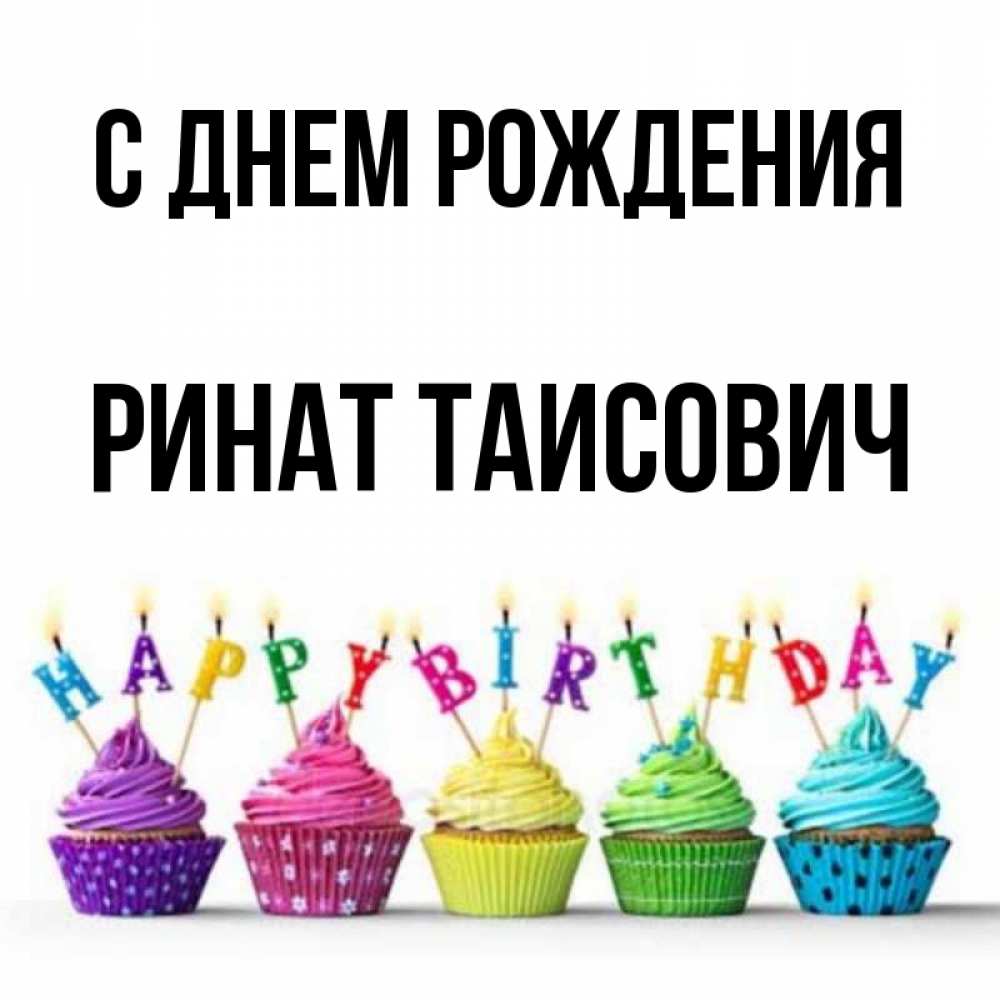 
С Днем Рождения Ринат Открытка