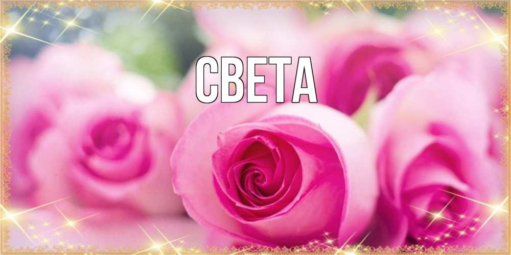Открытка на каждый день с именем, Света Главная блестящая открытка на праздник весны наурыз Прикольная открытка с пожеланием онлайн скачать бесплатно 