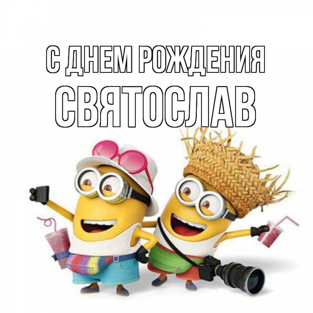 Открытка на каждый день с именем, Святослав С днем рождения праздник с танцами Прикольная открытка с пожеланием онлайн скачать бесплатно 