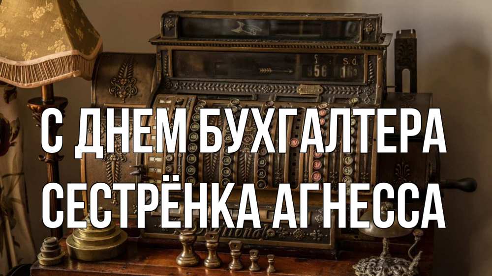 Открытка на каждый день с именем, Сестрёнка-Агнесса С днем бухгалтера с днем бухгалтера Прикольная открытка с пожеланием онлайн скачать бесплатно 