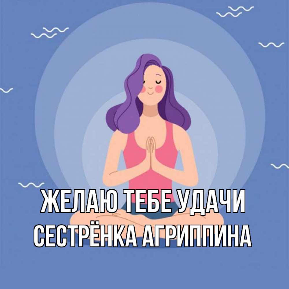Открытка на каждый день с именем, Сестрёнка-Агриппина Желаю тебе удачи девушка с фиолетовыми волосами Прикольная открытка с пожеланием онлайн скачать бесплатно 