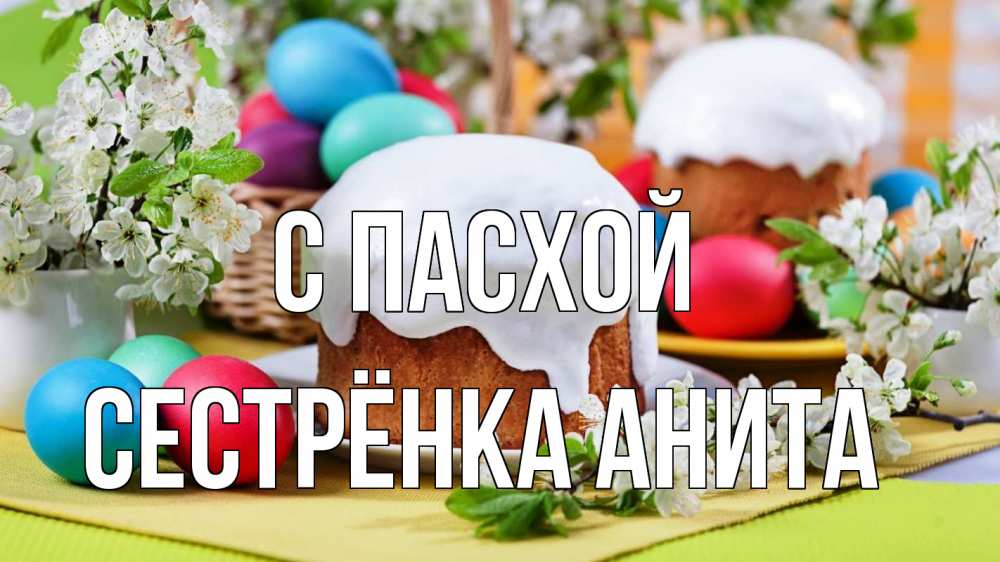 Открытка на каждый день с именем, Сестрёнка-Анита С пасхой пасха Прикольная открытка с пожеланием онлайн скачать бесплатно 