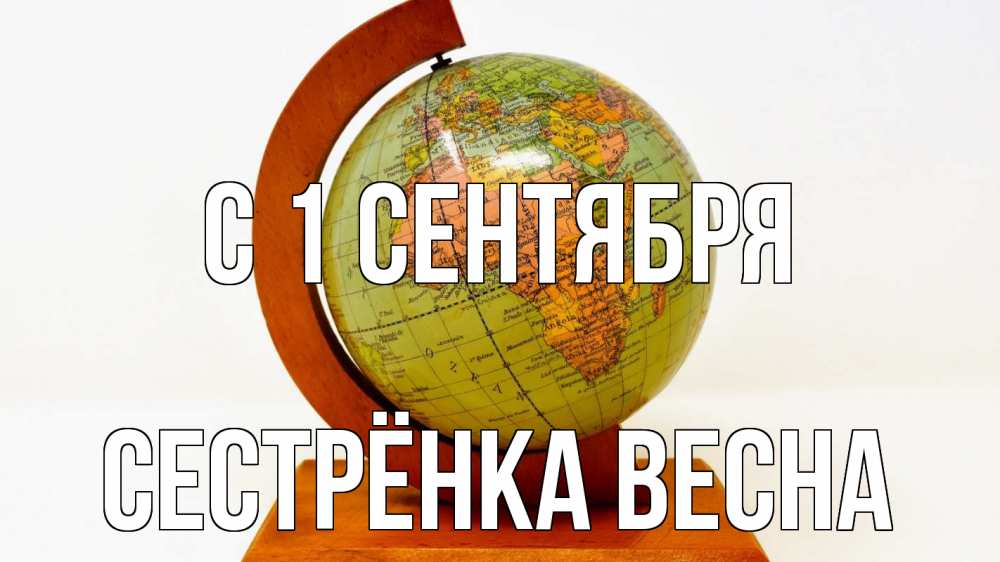 Открытка на каждый день с именем, Сестрёнка-Весна С 1 сентября с днем знаний Прикольная открытка с пожеланием онлайн скачать бесплатно 