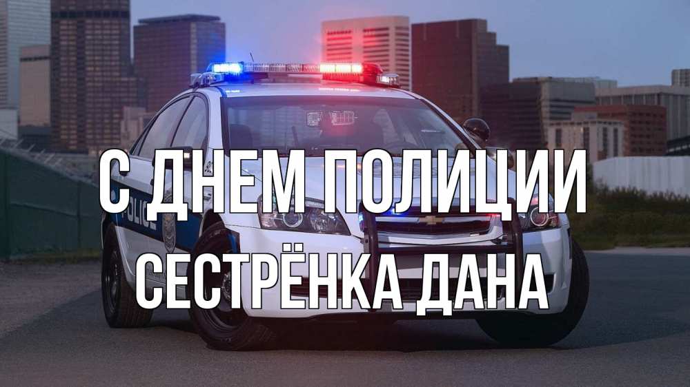 Открытка на каждый день с именем, Сестрёнка-Дана С днем полиции полиция Прикольная открытка с пожеланием онлайн скачать бесплатно 