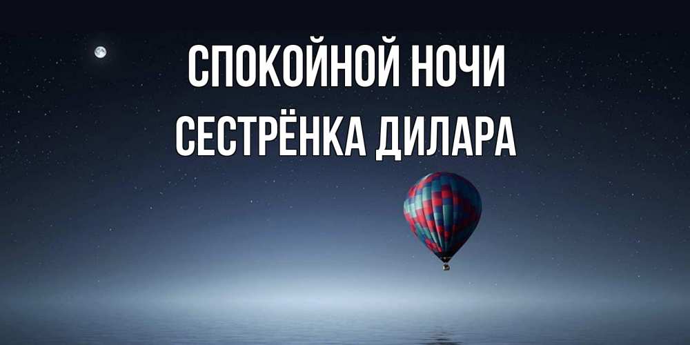 Открытка на каждый день с именем, Сестрёнка-Дилара Спокойной ночи ночная открытка Прикольная открытка с пожеланием онлайн скачать бесплатно 