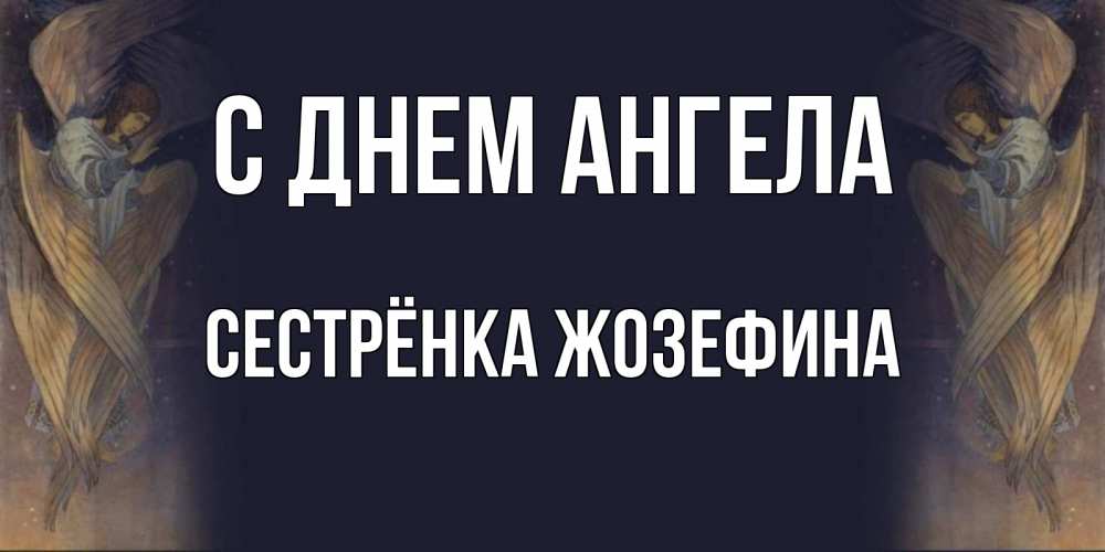Открытка на каждый день с именем, Сестрёнка-Жозефина С днем ангела день ангела Прикольная открытка с пожеланием онлайн скачать бесплатно 