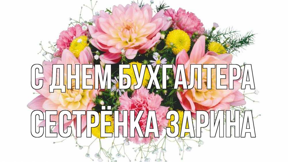 Открытка на каждый день с именем, Сестрёнка-Зарина С днем бухгалтера с днем бухгалтера Прикольная открытка с пожеланием онлайн скачать бесплатно 