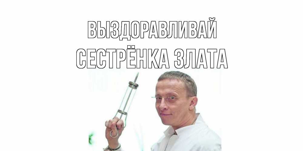 Открытка на каждый день с именем, Сестрёнка-Злата Выздоравливай пожелания не болейте Прикольная открытка с пожеланием онлайн скачать бесплатно 