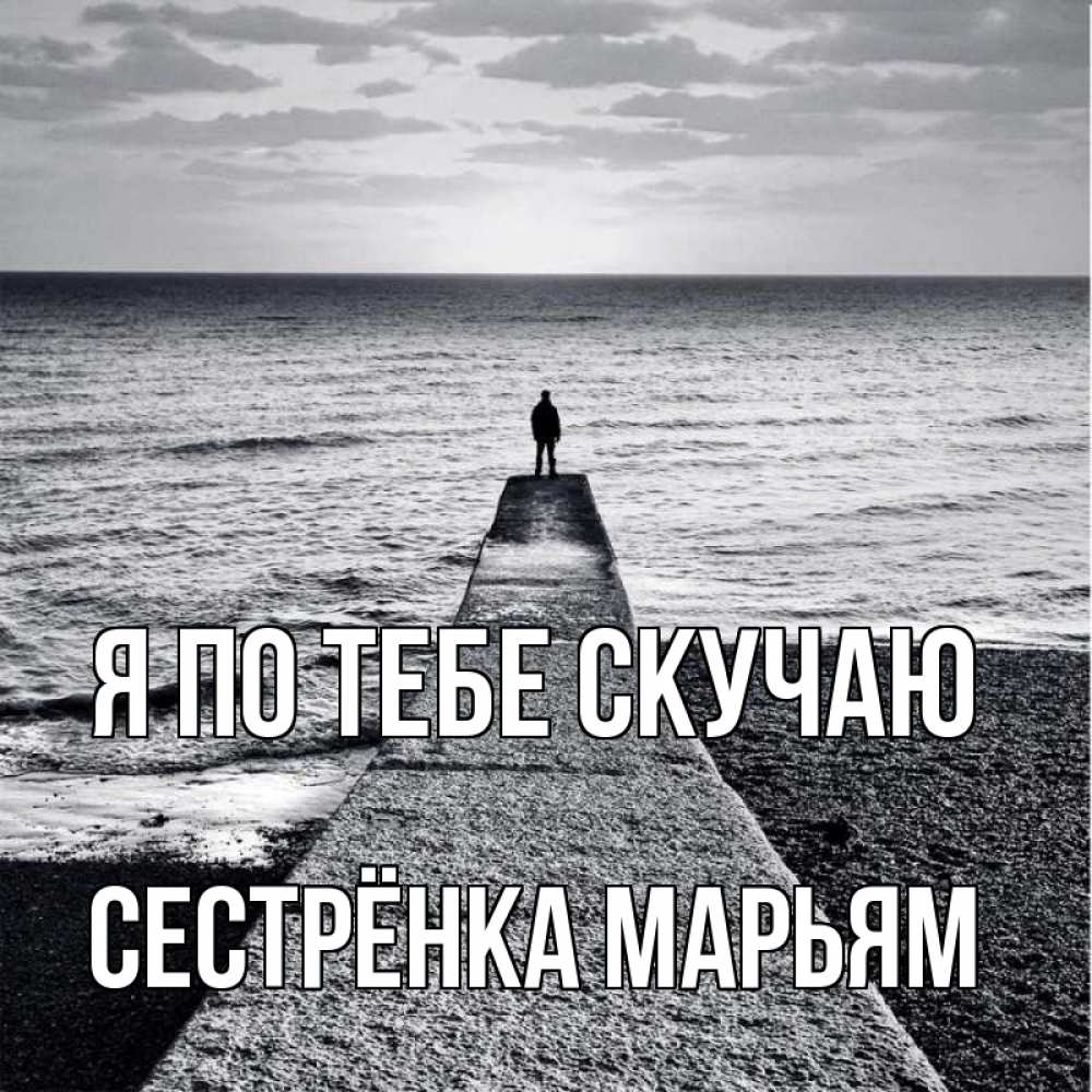 Открытка на каждый день с именем, Сестрёнка-Марьям Я по тебе скучаю скучашки Прикольная открытка с пожеланием онлайн скачать бесплатно 