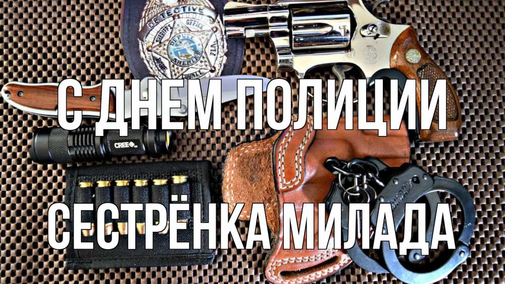 Открытка на каждый день с именем, Сестрёнка-Милада С днем полиции оружие Прикольная открытка с пожеланием онлайн скачать бесплатно 