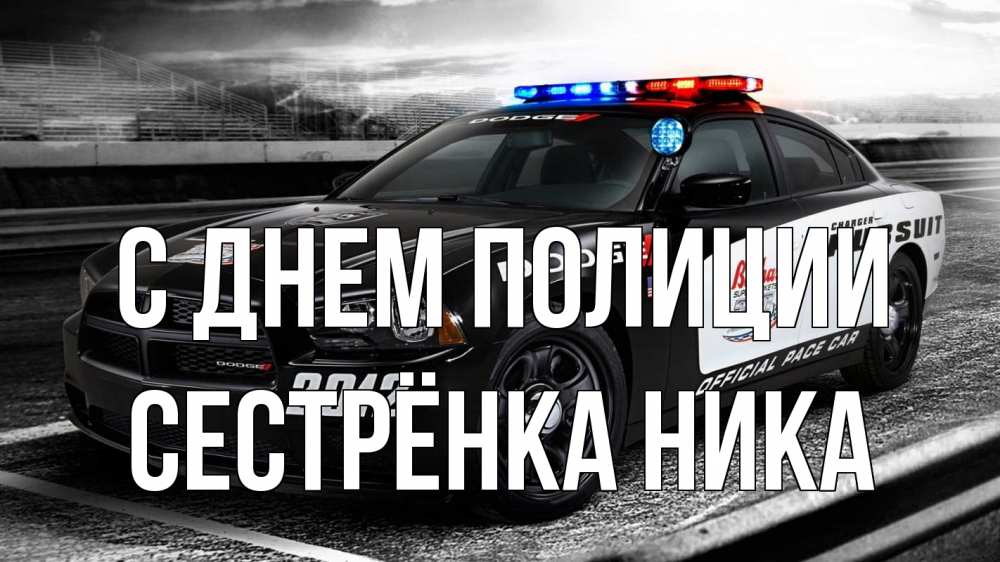 Открытка на каждый день с именем, Сестрёнка-Ника С днем полиции полиция Прикольная открытка с пожеланием онлайн скачать бесплатно 