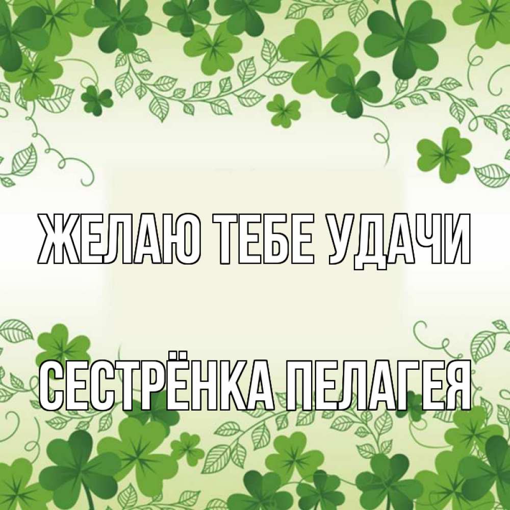 Открытка на каждый день с именем, Сестрёнка-Пелагея Желаю тебе удачи открытка Прикольная открытка с пожеланием онлайн скачать бесплатно 