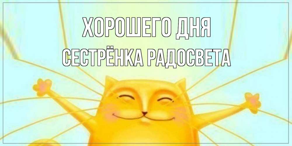 Открытка на каждый день с именем, Сестрёнка-Радосвета Хорошего дня обнимашки Прикольная открытка с пожеланием онлайн скачать бесплатно 