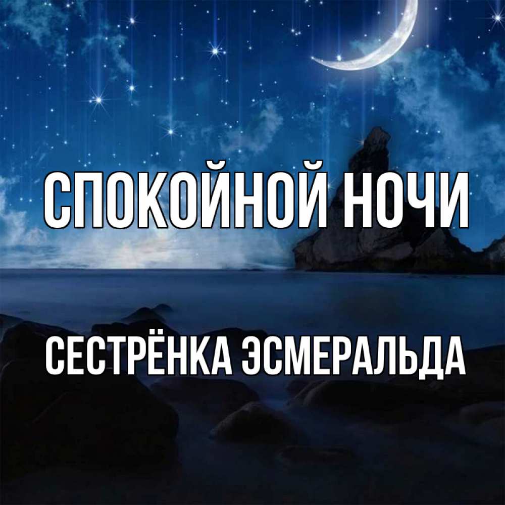 Открытка на каждый день с именем, Сестрёнка-Эсмеральда Спокойной ночи море Прикольная открытка с пожеланием онлайн скачать бесплатно 
