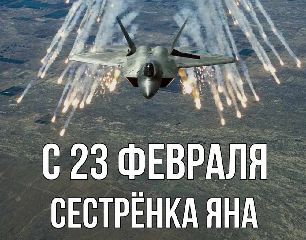 Открытка на каждый день с именем, Сестрёнка-Яна С 23 февраля 23 февраля Прикольная открытка с пожеланием онлайн скачать бесплатно 