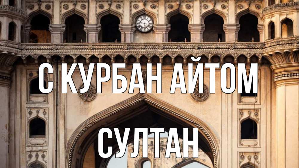 Открытка на каждый день с именем, Султан С курбан айтом индия Прикольная открытка с пожеланием онлайн скачать бесплатно 