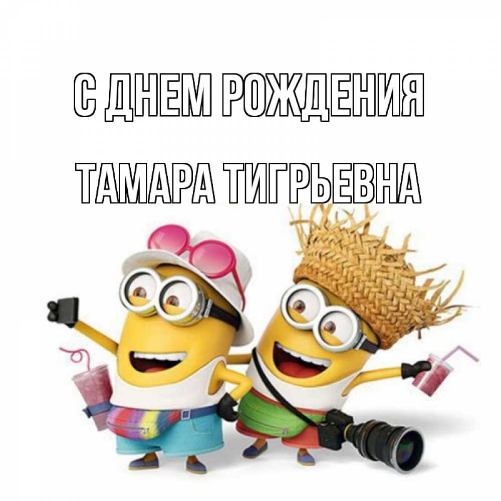 Открытка на каждый день с именем, Тамара-Тигрьевна С днем рождения праздник с танцами Прикольная открытка с пожеланием онлайн скачать бесплатно 