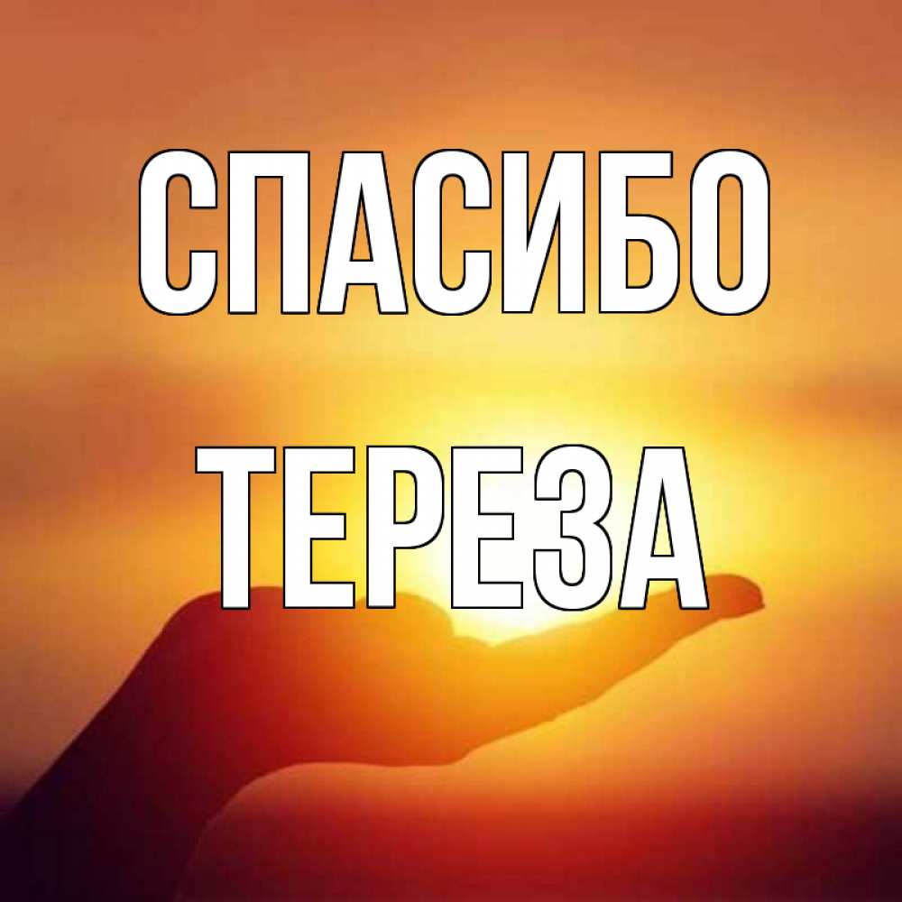 Открытка на каждый день с именем, Тереза Спасибо закат Прикольная открытка с пожеланием онлайн скачать бесплатно 