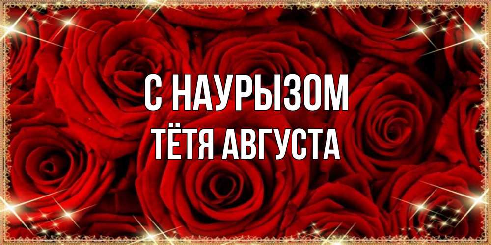 Открытка на каждый день с именем, Тётя-Августа С наурызом открытка для любимой Прикольная открытка с пожеланием онлайн скачать бесплатно 