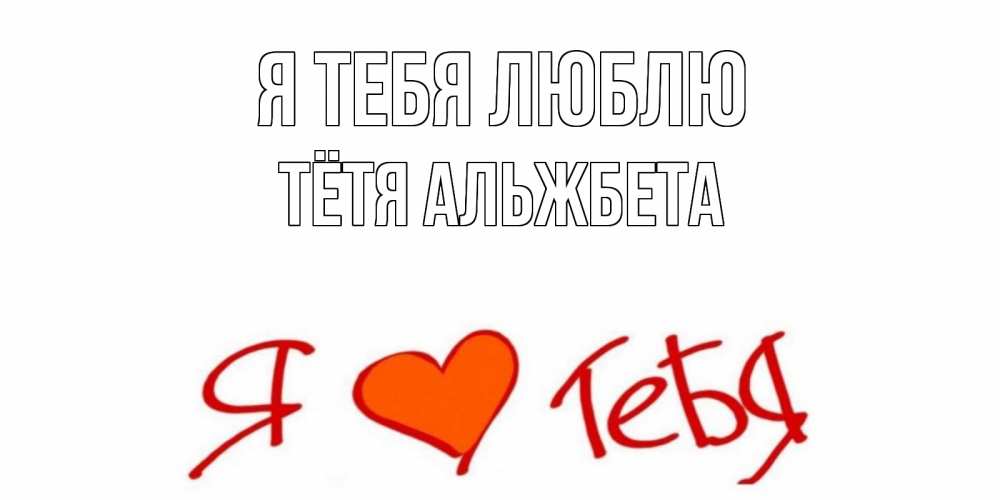 Открытка на каждый день с именем, Тётя-Альжбета Я тебя люблю Люблю Прикольная открытка с пожеланием онлайн скачать бесплатно 