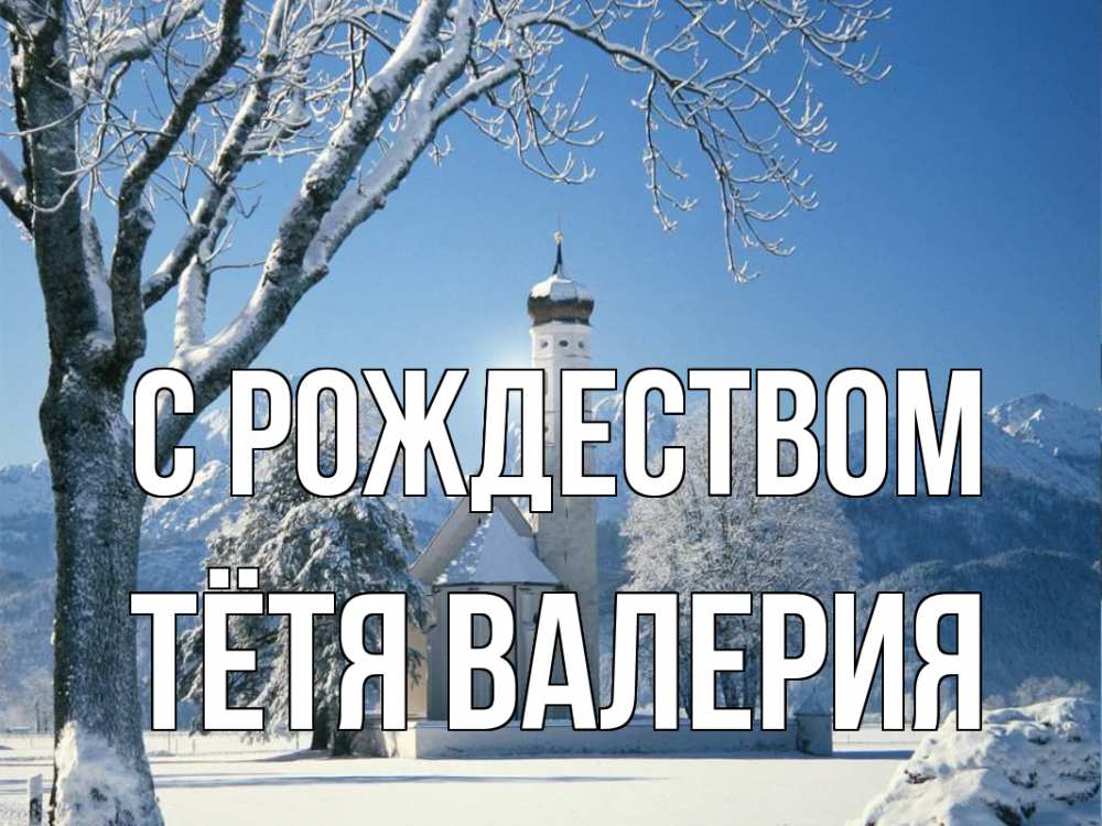 Открытка на каждый день с именем, Тётя-Валерия С рождеством зима, храм, костел Прикольная открытка с пожеланием онлайн скачать бесплатно 
