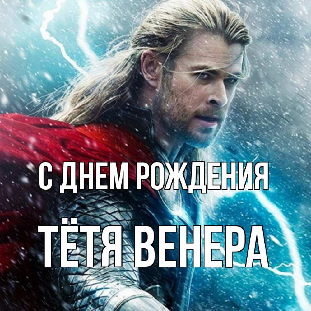 Открытка на каждый день с именем, Тётя-Венера С днем рождения марвел боги Прикольная открытка с пожеланием онлайн скачать бесплатно 