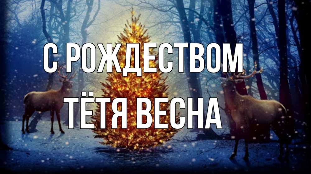 Открытка на каждый день с именем, Тётя-Весна С рождеством олени, новогодняя елка Прикольная открытка с пожеланием онлайн скачать бесплатно 